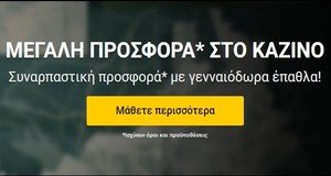 Bwin Casino: Μεγάλη Προσφορά* στο Καζίνο